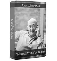 Пи_да затмила разум - Агапов (2014)_0.jpg